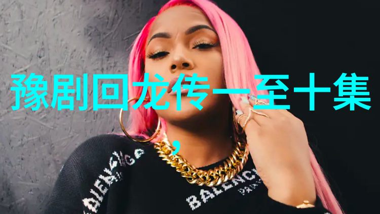 品豫剧春秋配赏梨园雅韵