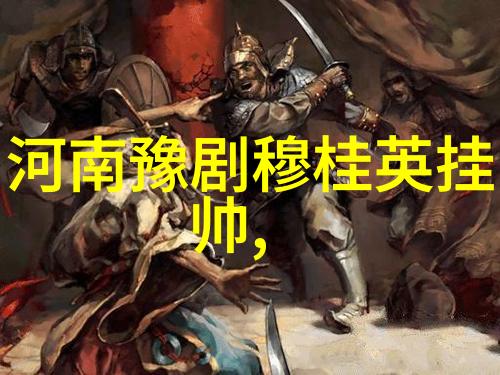 豫剧的艺术特色