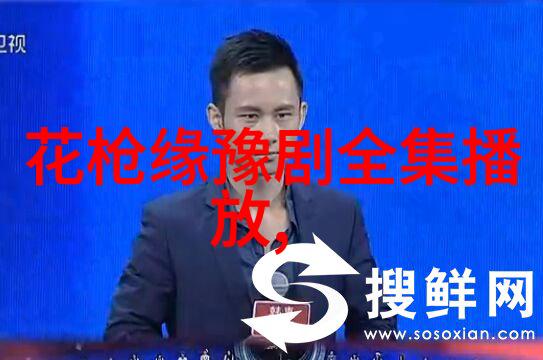 靳爱花