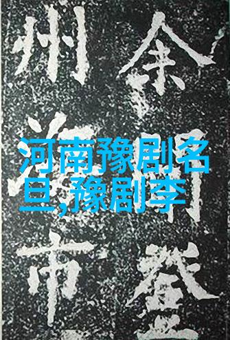 豫剧是如何发展起来的