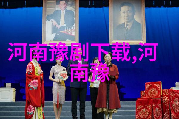李树建与豫剧如何在现代舞台上重塑经典艺术