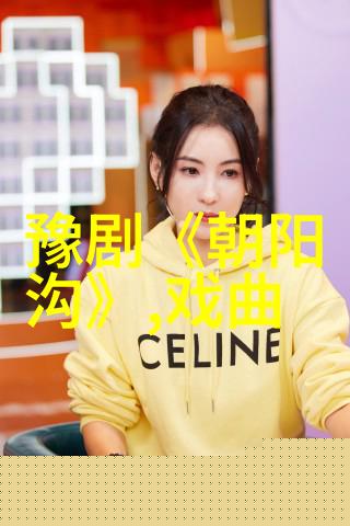 豫剧的音乐和地域流派