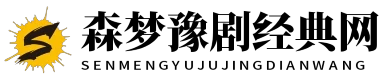 森梦豫剧经典网